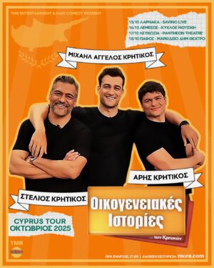 ΟΙΚΟΓΕΝΕΙΑΚΕΣ ΙΣΤΟΡΙΕΣ ΤΩΝ ΚΡΗΤΙΚΩΝ — CYPRUS TOUR | 17 October 2025