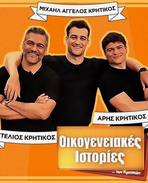 ΟΙΚΟΓΕΝΕΙΑΚΕΣ ΙΣΤΟΡΙΕΣ ΤΩΝ ΚΡΗΤΙΚΩΝ — CYPRUS TOUR | 17 October 2025