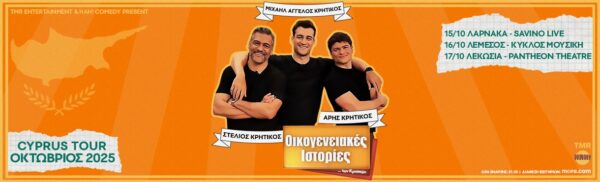 ΟΙΚΟΓΕΝΕΙΑΚΕΣ ΙΣΤΟΡΙΕΣ ΤΩΝ ΚΡΗΤΙΚΩΝ — CYPRUS TOUR | 17 October 2025