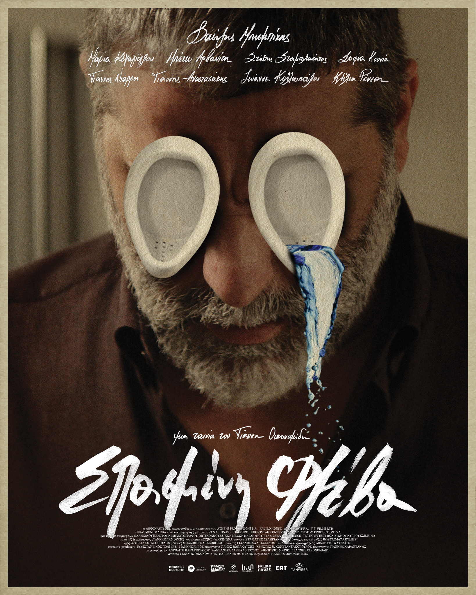 Broken Vein - Σπασμένη Φλέβα