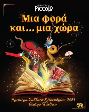 ΘΕΑΤΡΟ PICCOLO - Μια φορά και.. μια χώρα!