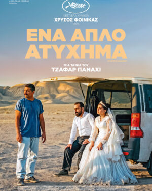 Un Simple Accident - Ένα απλό ατύχημα