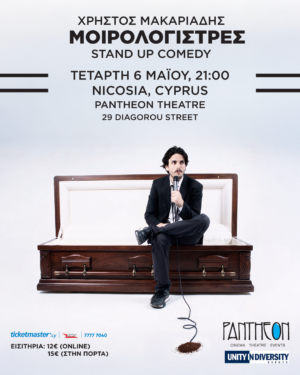 «Μοιρολογίστρες» - stand-up comedy παράσταση του Χρήστου Μακαριάδη