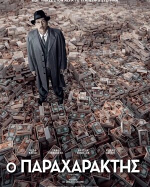 Ο Παραχαράκτης / L'Affaire Bojarsk