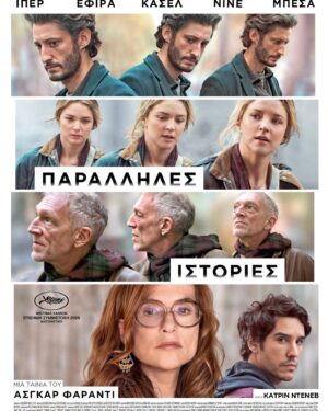 Histoires Paralleles - Παράλληλες Ιστορίες